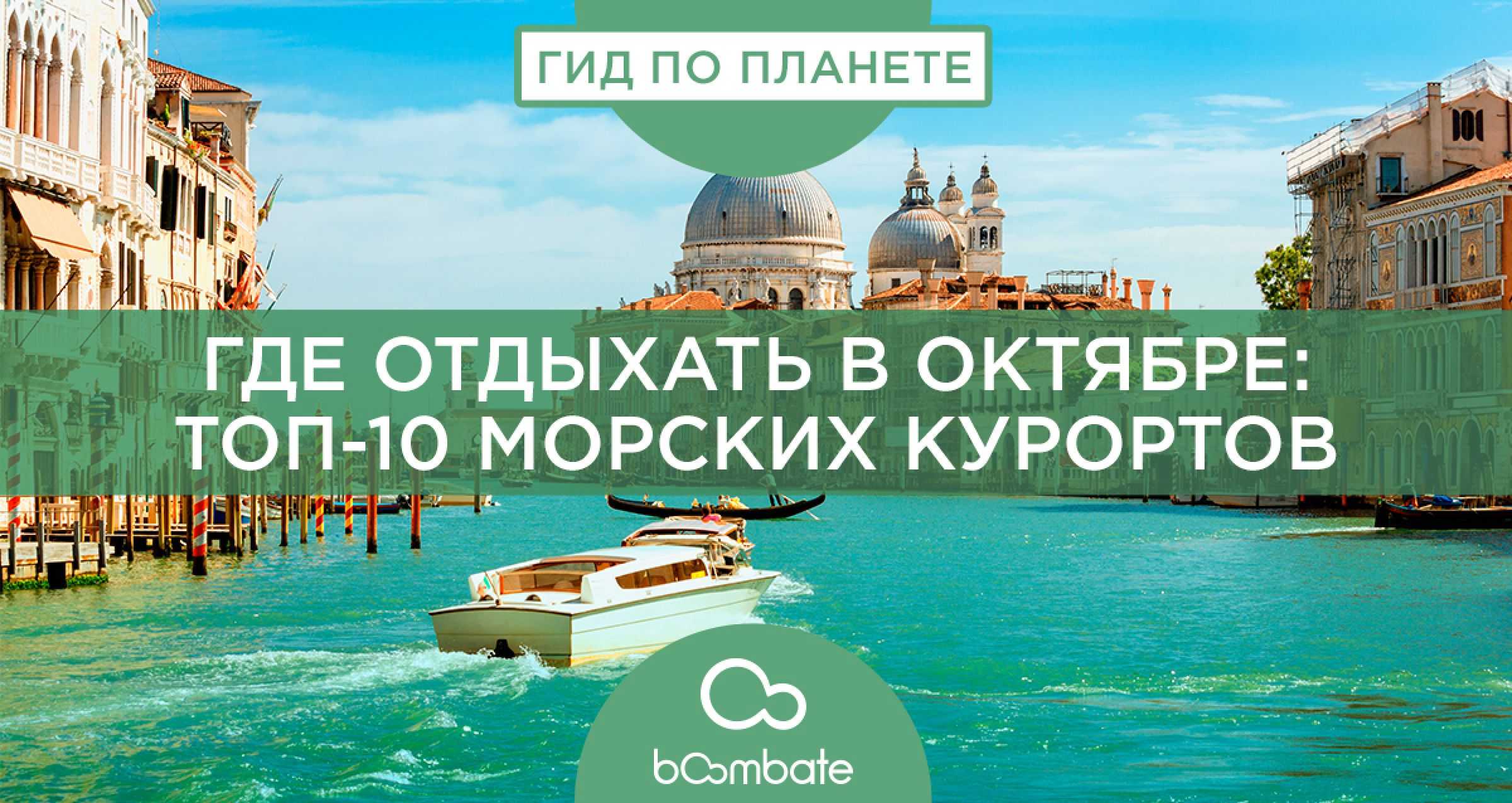 10 стран: пляжный отдых за границей в ноябре 2022 — куда поехать на море?