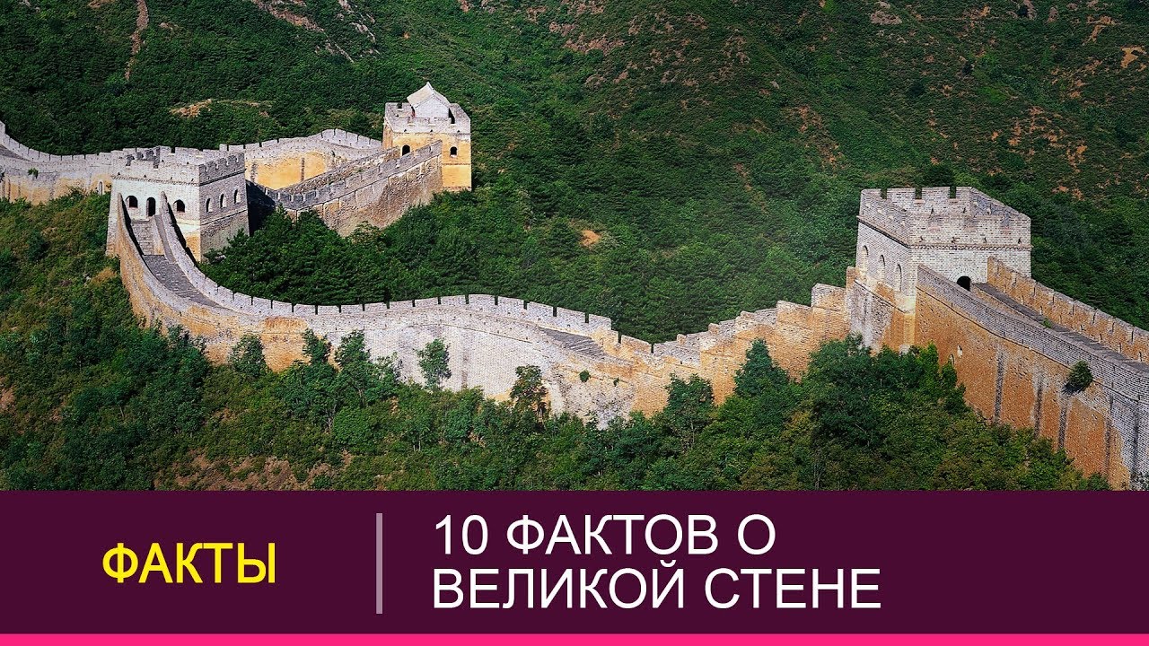 Великая китайская стена