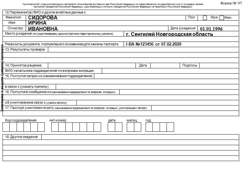 Заявление на замену паспорта при смене фамилии после замужества образец