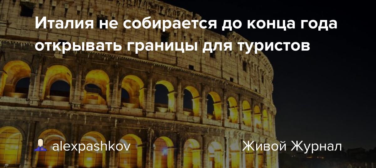 Какие правила въезда туристов в италию сейчас?