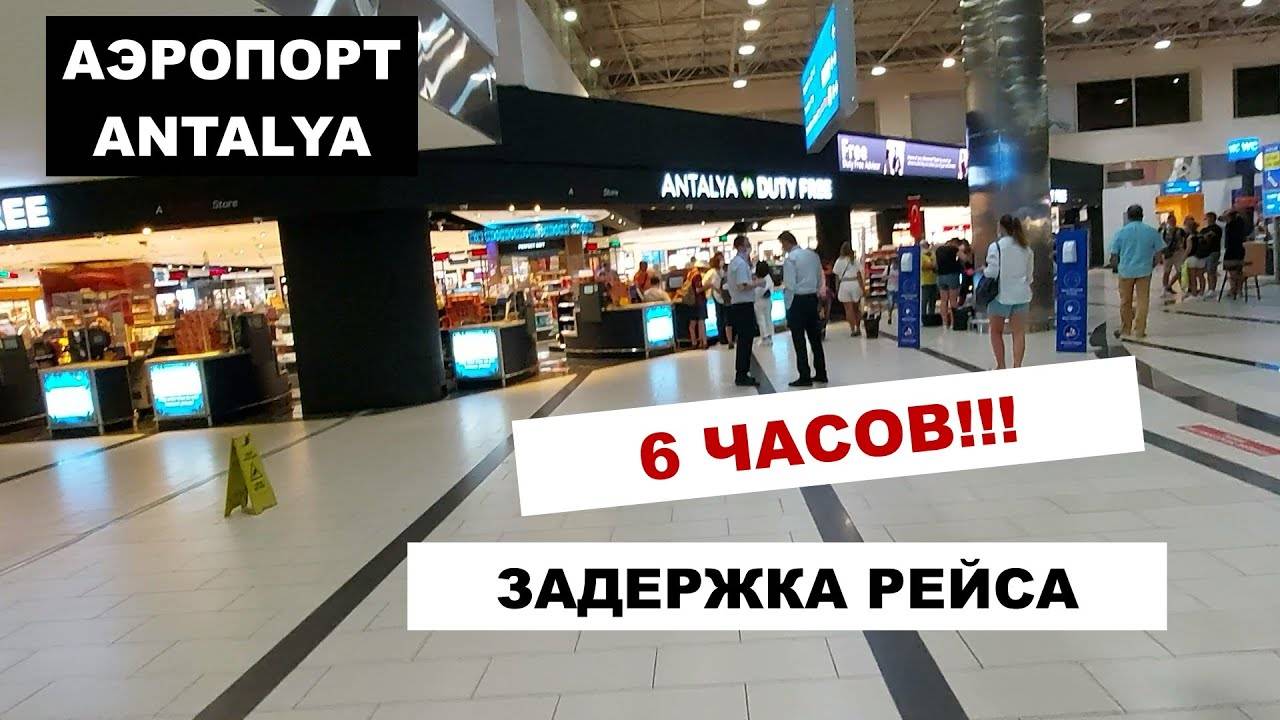 Аэропорты задержки. Fast track в аэропорту Анталии. Где фаст трек в аэропорту Анталии.