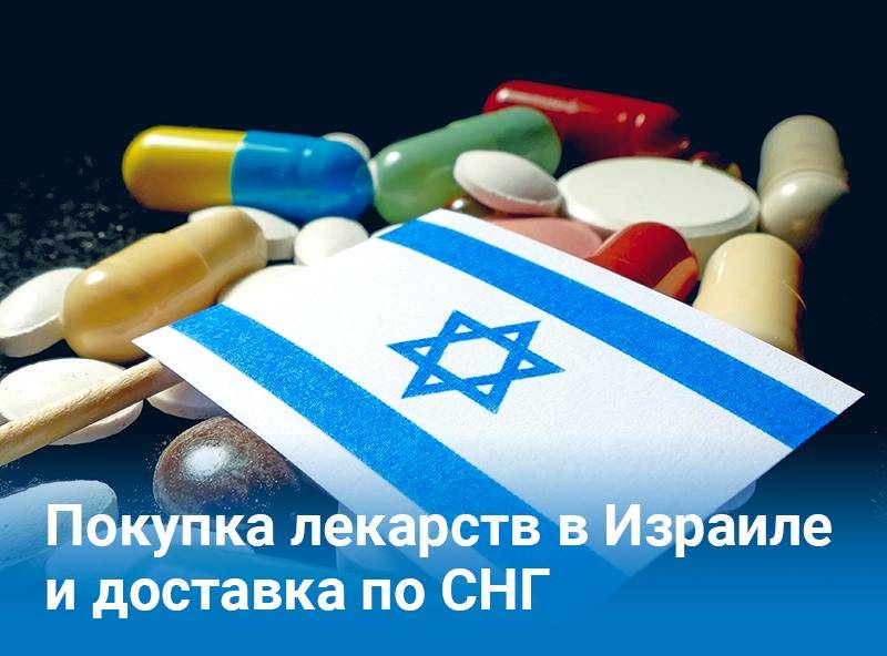 Лекарства из израиля