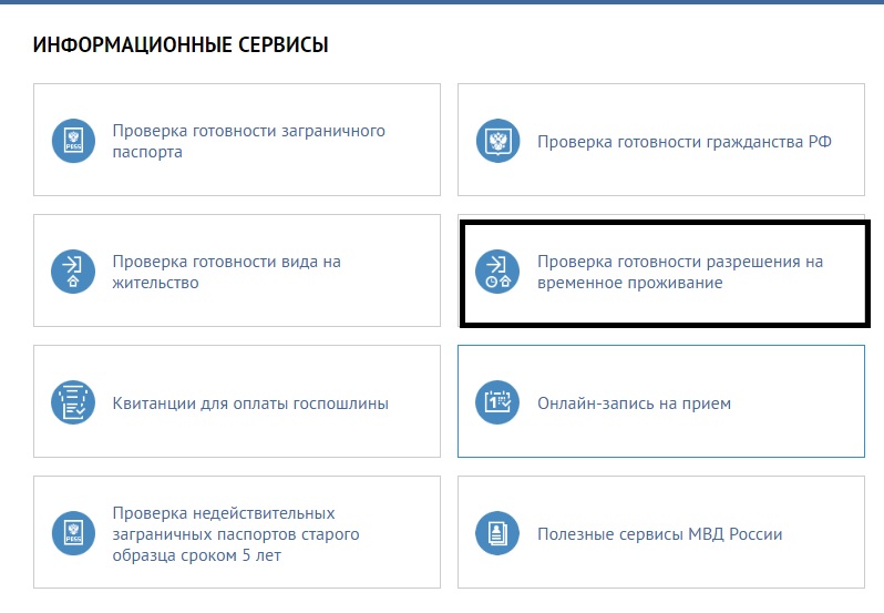 Сайт проверить внж. Готовность РВП МВД РФ. Готовности гражданства. Готовность гражданства РФ. Проверить проверка готовности гражданства.