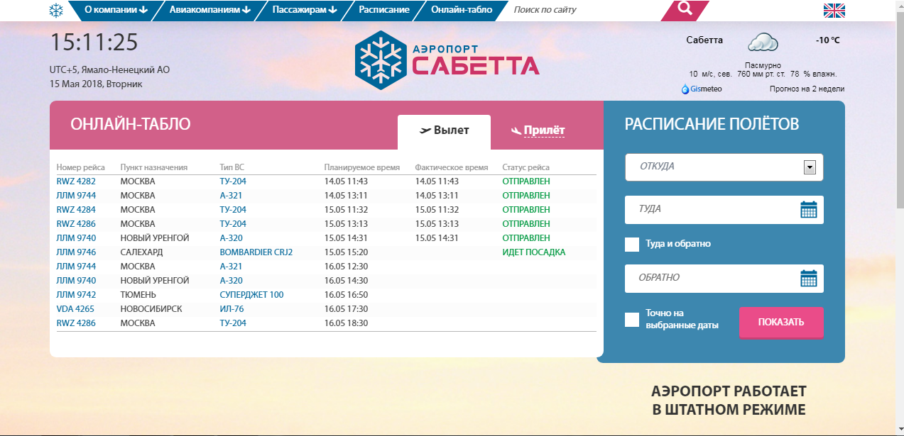 Расписание вылетов из барнаула в москву онлайн табло