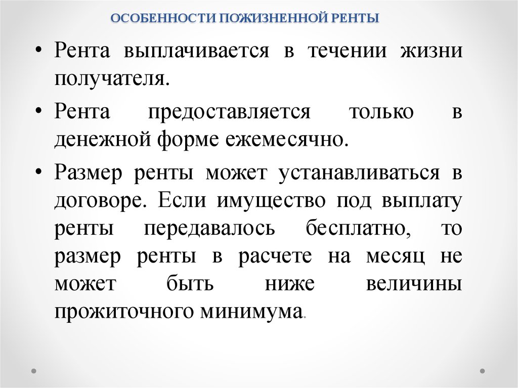 Пожизненное содержание. Особенности ренты. Особенности пожизненной ренты. Характеристика пожизненной ренты. Особенности договора ренты.