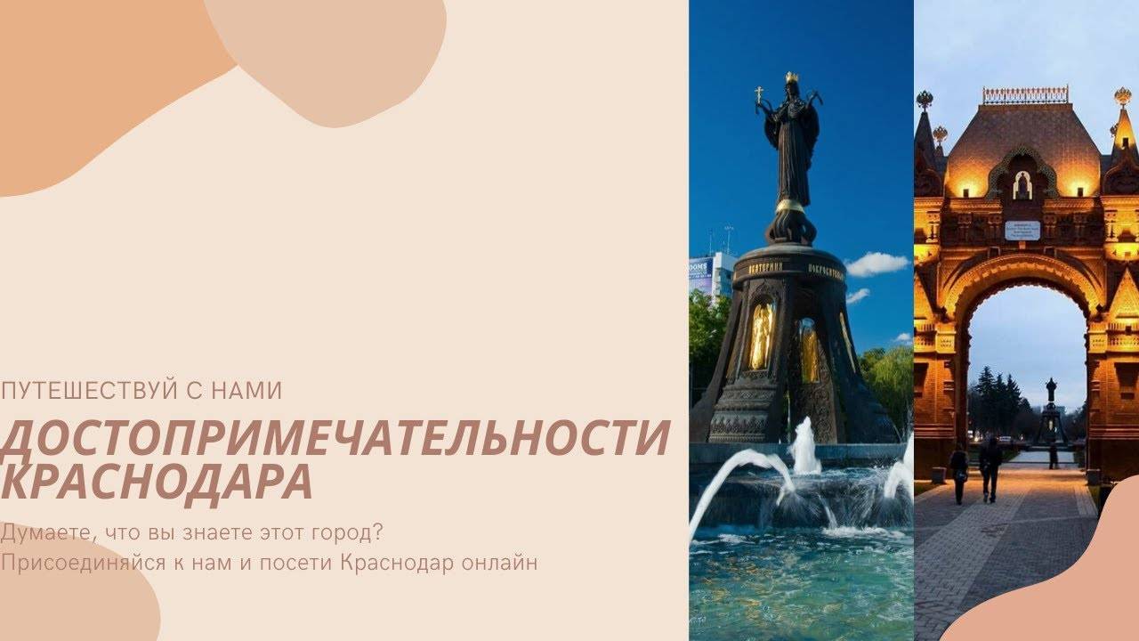 Достопримечательности краснодара: самые интересные места