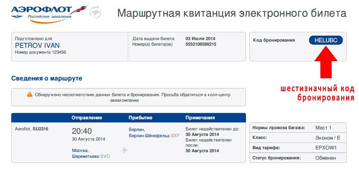 Забронировать билет на самолет аэрофлот. Где номер брони на электронном билете. Где искать код бронирования на электронном билете Аэрофлот. Где указывается номер брони на электронном билете. Код бронирования PNR Аэрофлот.