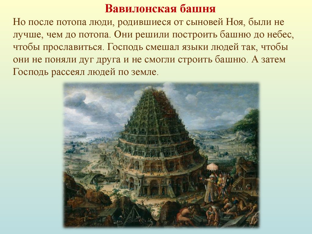 Вавилонская башня. вавилонское столпотворение.