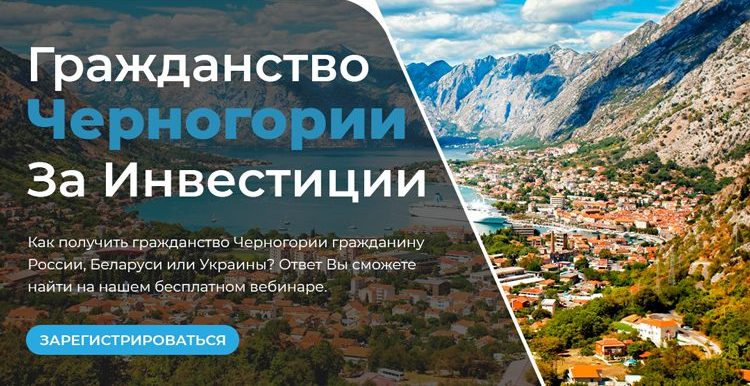 Внж в черногории через покупку недвижимости: условия, документы, стоимость