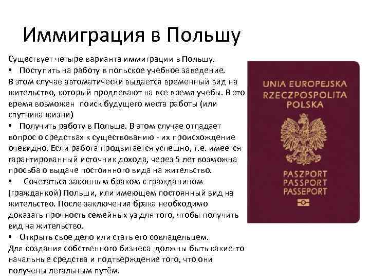 ВНЖ в Польше: процедура, как получить, способы иммиграции