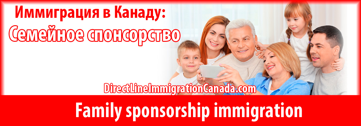 Иммиграция в Канаду через брак и семейное спонсорство