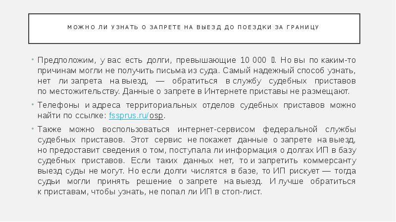 Можно ли выезжать за границу. Должник не может выехать за границу. При каком долге не выпускают за границу. Могут ли пристава выезжать за границу. Кто не может выезжать за границу из России.