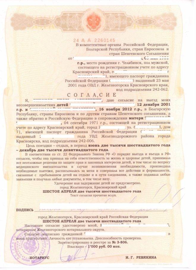 Разрешение на выезд ребёнка за границу, образец нотариально заверенного документа