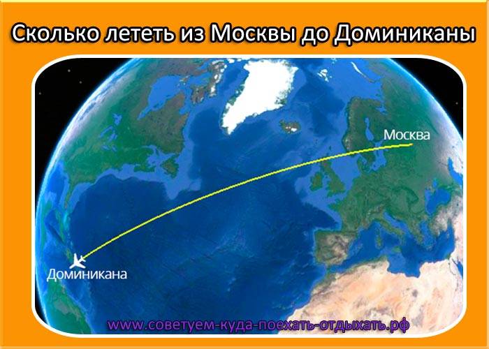 Сколько лететь из Москвы в Доминикану прямым рейсом
