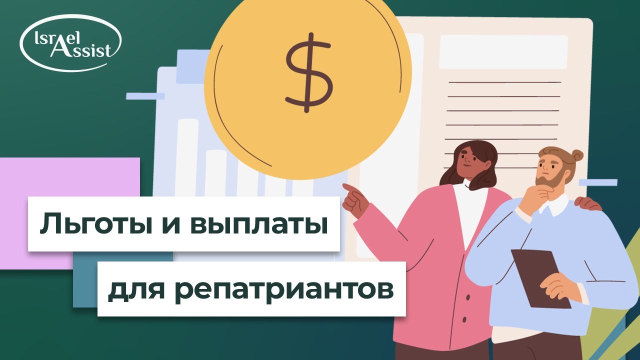 Корзина абсорбции в израиле в 2021 году: льготы для репатриантов
