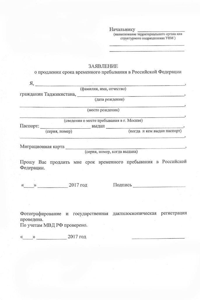 Как продлить регистрацию иностранному гражданину, образец заявления, бланк