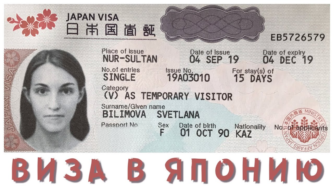 Туристическая виза в Японию
