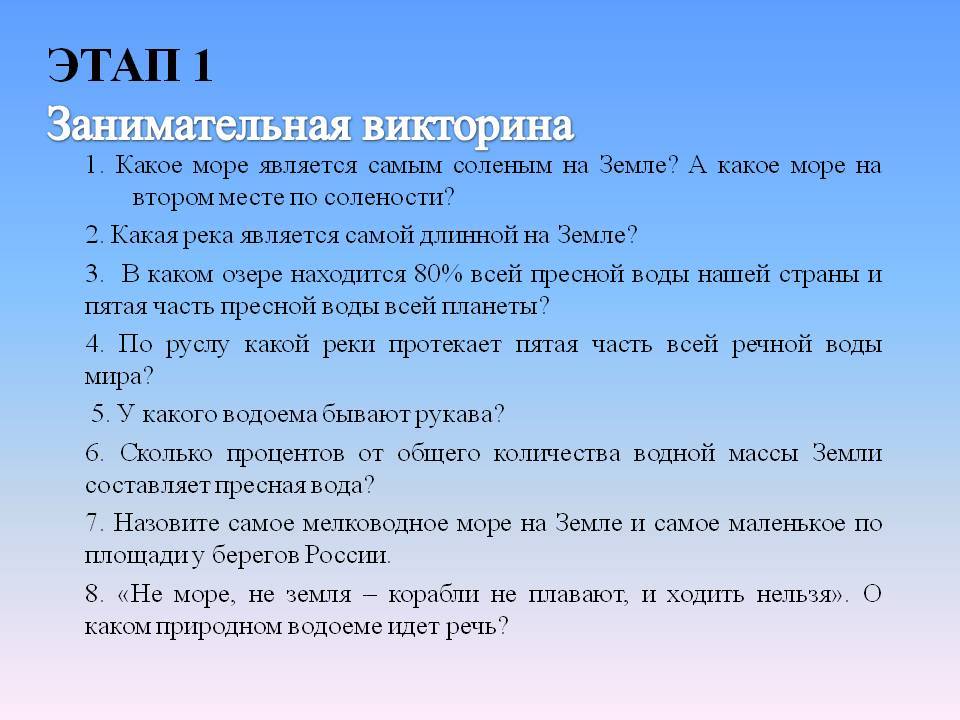 Вопросы можно по географии. Занимательные викторины.