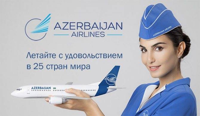 Авиабилеты azerbaijan airlines (azal) — азербайджанские авиалинии (азал)