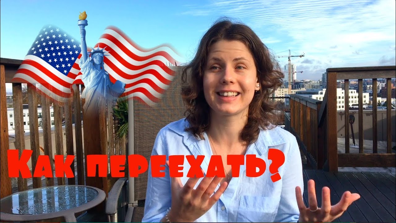Как уехать жить в америку — иммиграция в сша на пмж в [y] году + видео