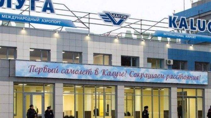 Калуга рейсы из аэропорта грабцево официальный сайт | авиакомпании и авиалинии россии и мира