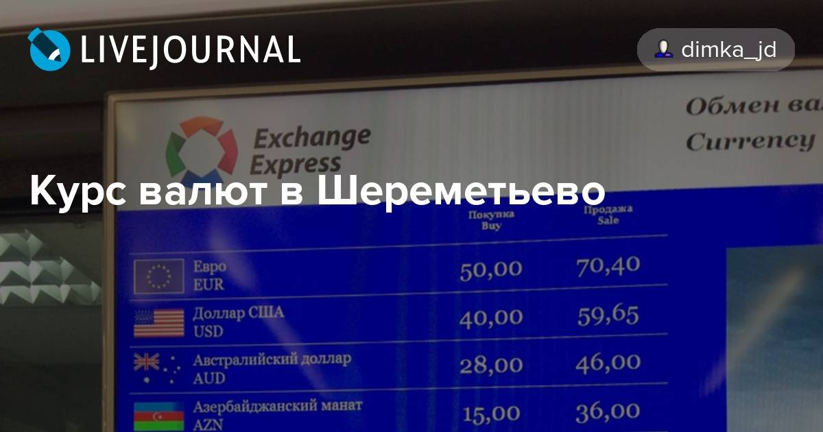 Обмен валюты в шереметьево в терминалах