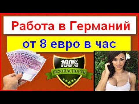 Работа в германии: как найти, кем устроиться и сколько можно заработать?