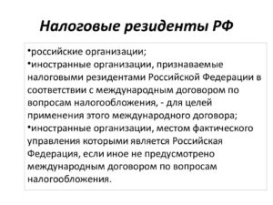 Налоговый резидент это. Налоговый резидент Российской Федерации это. Налоговые резиденты и нерезиденты – организации. Кто является налоговым резидентом Российской Федерации.