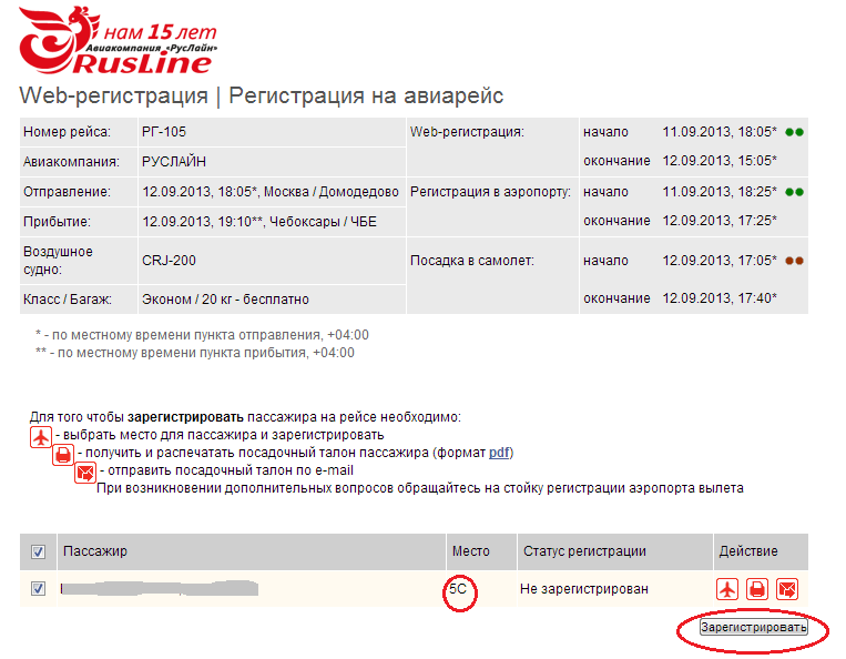 Регистрация на рейс уральские