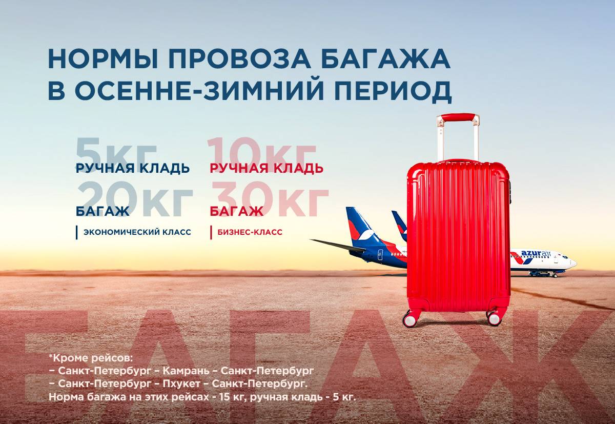 Перевозка вещей в авиакомпании «Azur Air» (Азур Эйр): ручная кладь и багаж