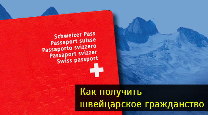 Гражданство и работа в швейцарии