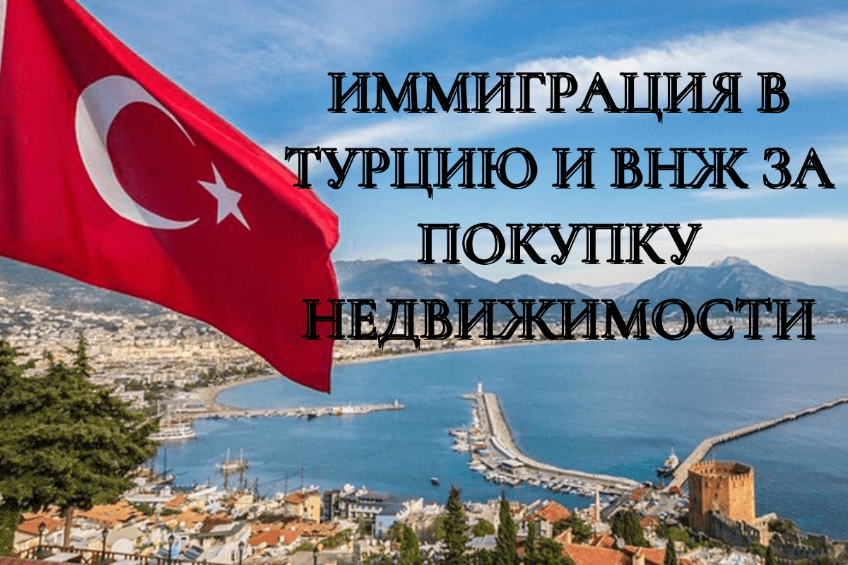 Иммиграция в турцию в 2021 году | turk.estate