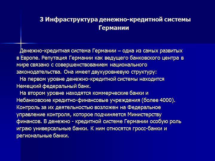 Финансовая система германии презентация