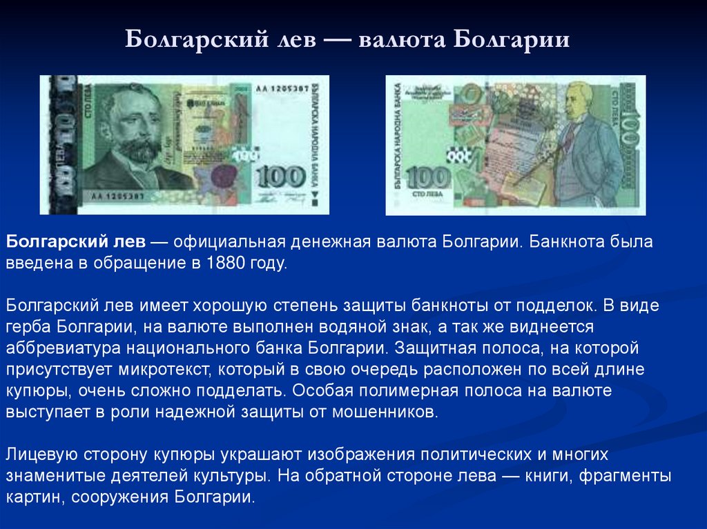 Валюта в Болгарии – «львы», доллары и евро