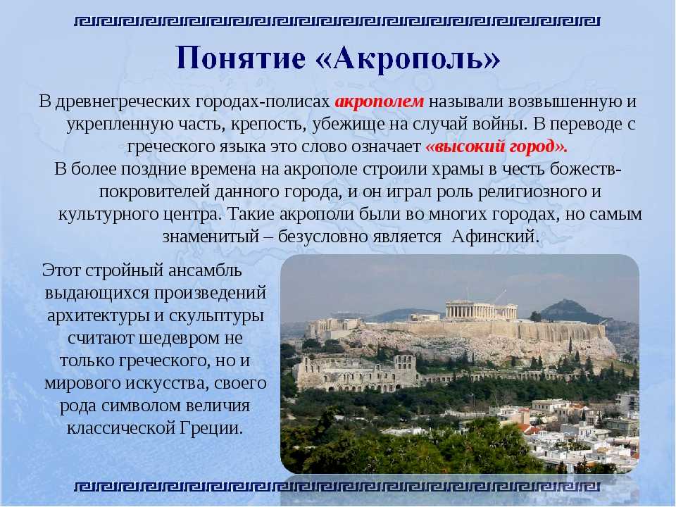 Почему они ослабляли грецию краткий ответ. Афинский Акрополь город. Рассказ о афинахакрополб. Афинский Акрополь Греция история. Акрополь это по истории 5 класс.