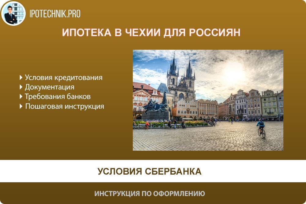 Ипотека в чехии для россиян: условия, требования, 10 шагов к получению кредита
