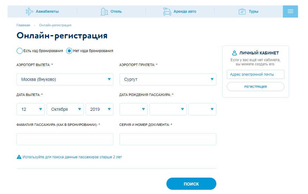 Как зарегистрировать билеты на самолет авиабилеты новосибирск миасс