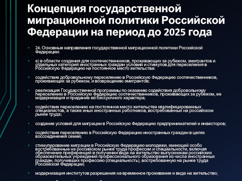 Государственная концепция. Основные направления миграционной политики Российской Федерации. Концепция национальной политики Российской Федерации до 2025 года. Концепция гос миграционной политики РФ до 2025. Концепция гос миграционной политики РФ на период до 2025 года.