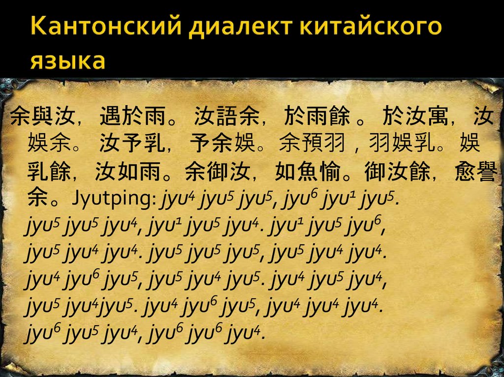 Где на китайском. Кантонский диалект китайского. Диалекты китайского языка. Мандаринский диалект китайского языка. Китайские слова.