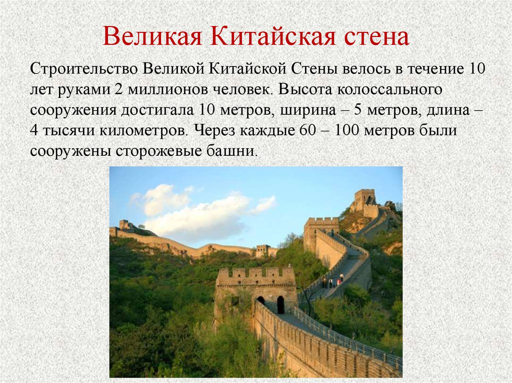 Строительство китайской стены кратко