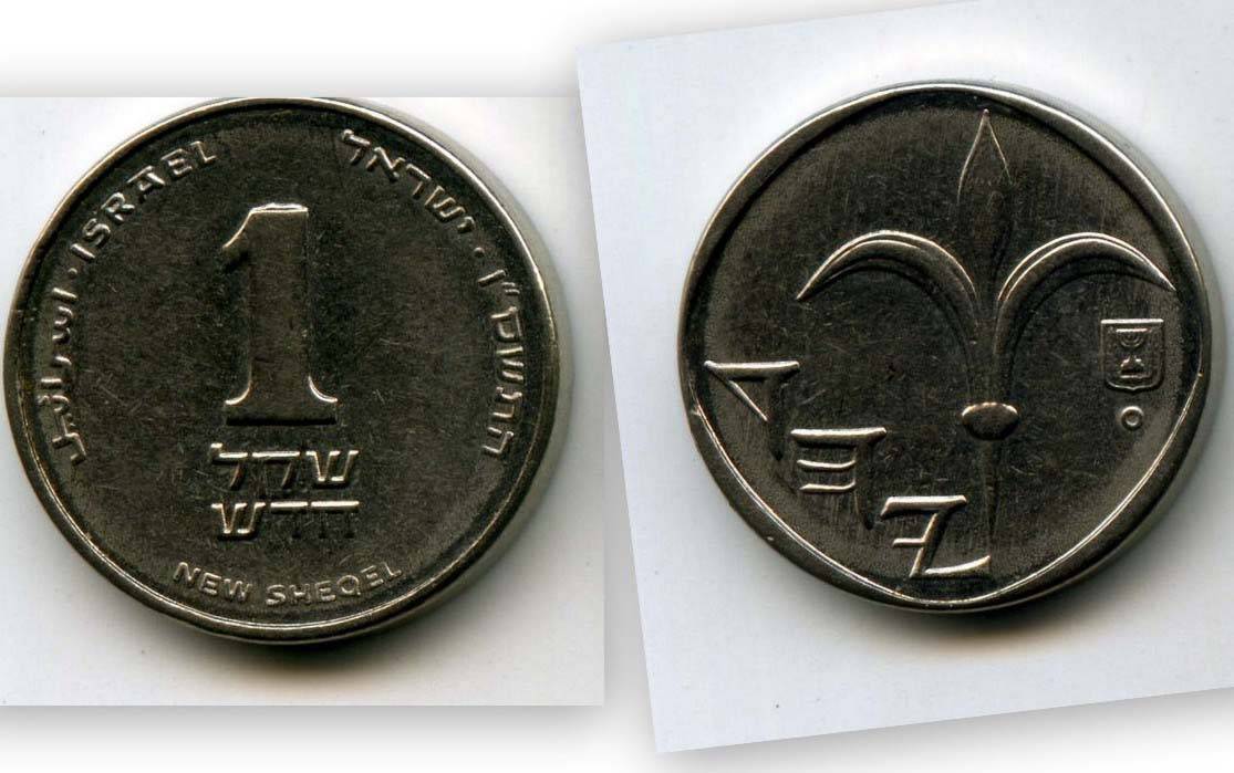 Шекели в рубли. 1 Шекель монета. Израильский шекель номиналы. 1 Израильский шекель в рублях.