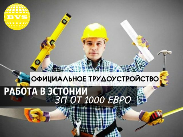 Работа в эстонии в 2023 году: поиск, востребованные вакансии, зарплаты - prian.ru