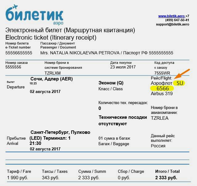 Проверить рейс самолета аэрофлот по номеру билета авиабилеты норильск красноярск онлайн