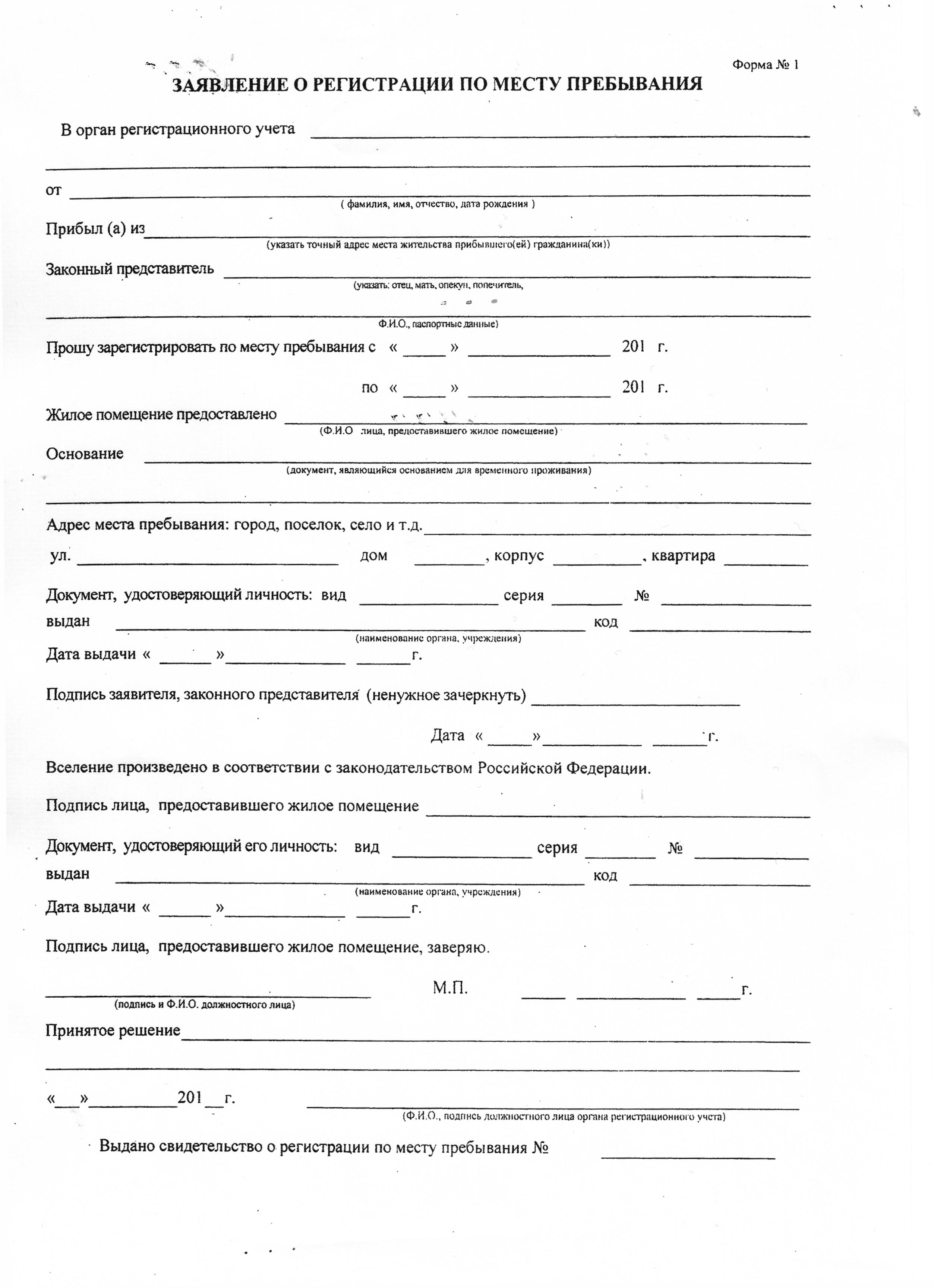 Свидетельство о регистрации по месту пребывания: бланк справки и образец заполнения формы №3 на временную прописку
