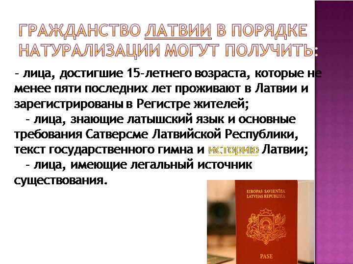 Гражданство латвии как получить: подробная информация + варианты двойного гражданства