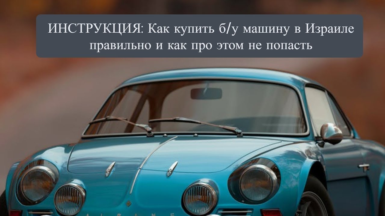 Центральный авторынок израиля: покупать ли в израиле новую автомашину, и если нет, то почему?