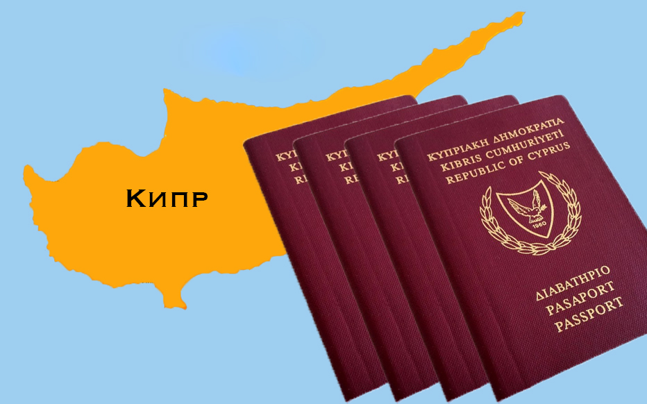 Как получить паспорт кипра россиянину?