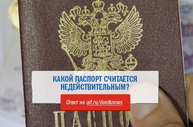 Что делать если ваш паспорт недействителен