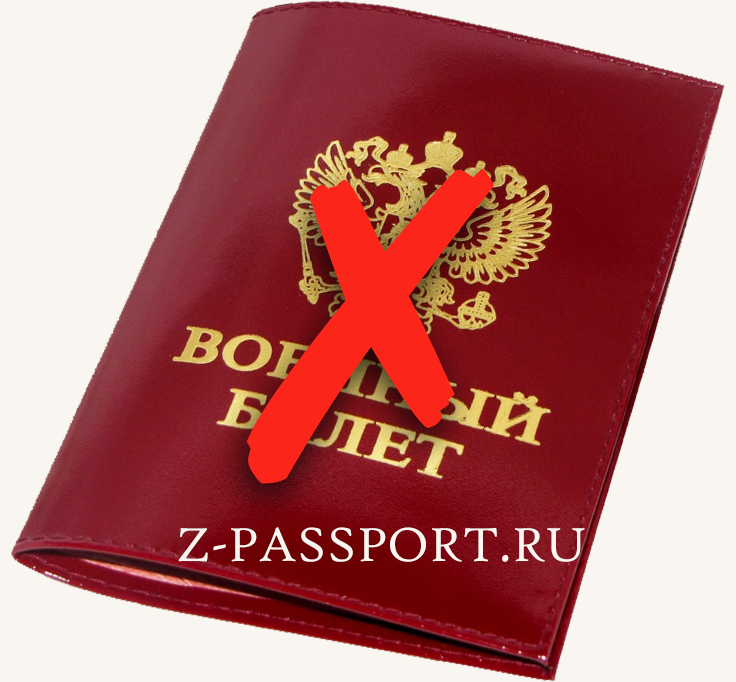 Загранпаспорт без военного билета: нужен ли он чтобы получить документ, как можно сделать без него