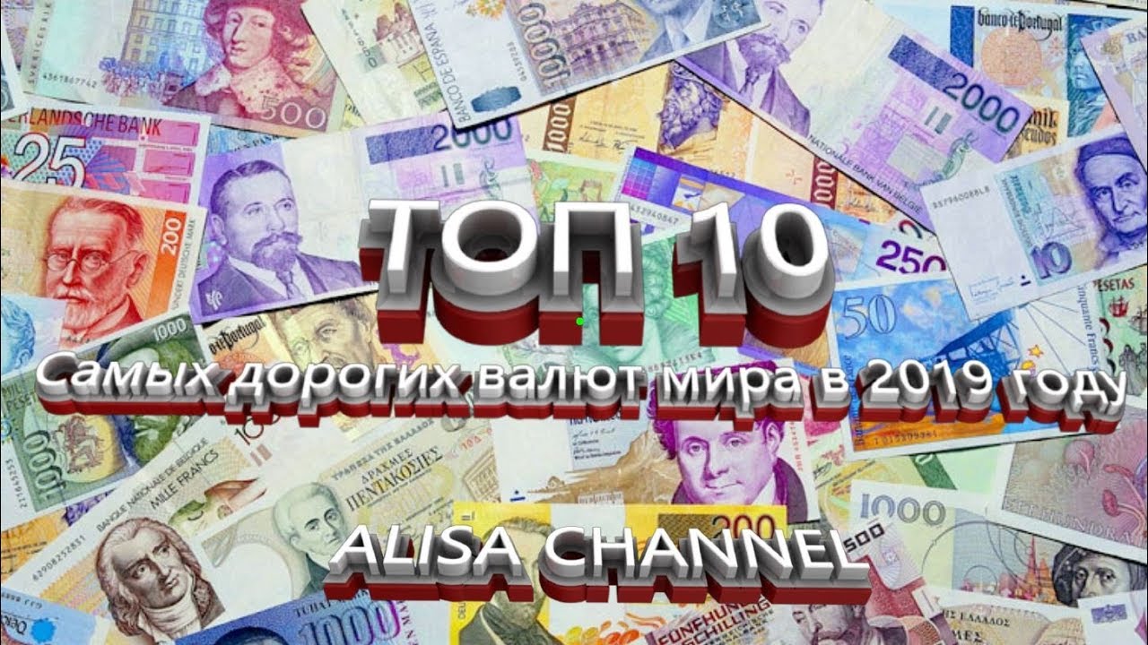 Топ-10 самых дорогих валют в мире по отношению к рублю на сегодня